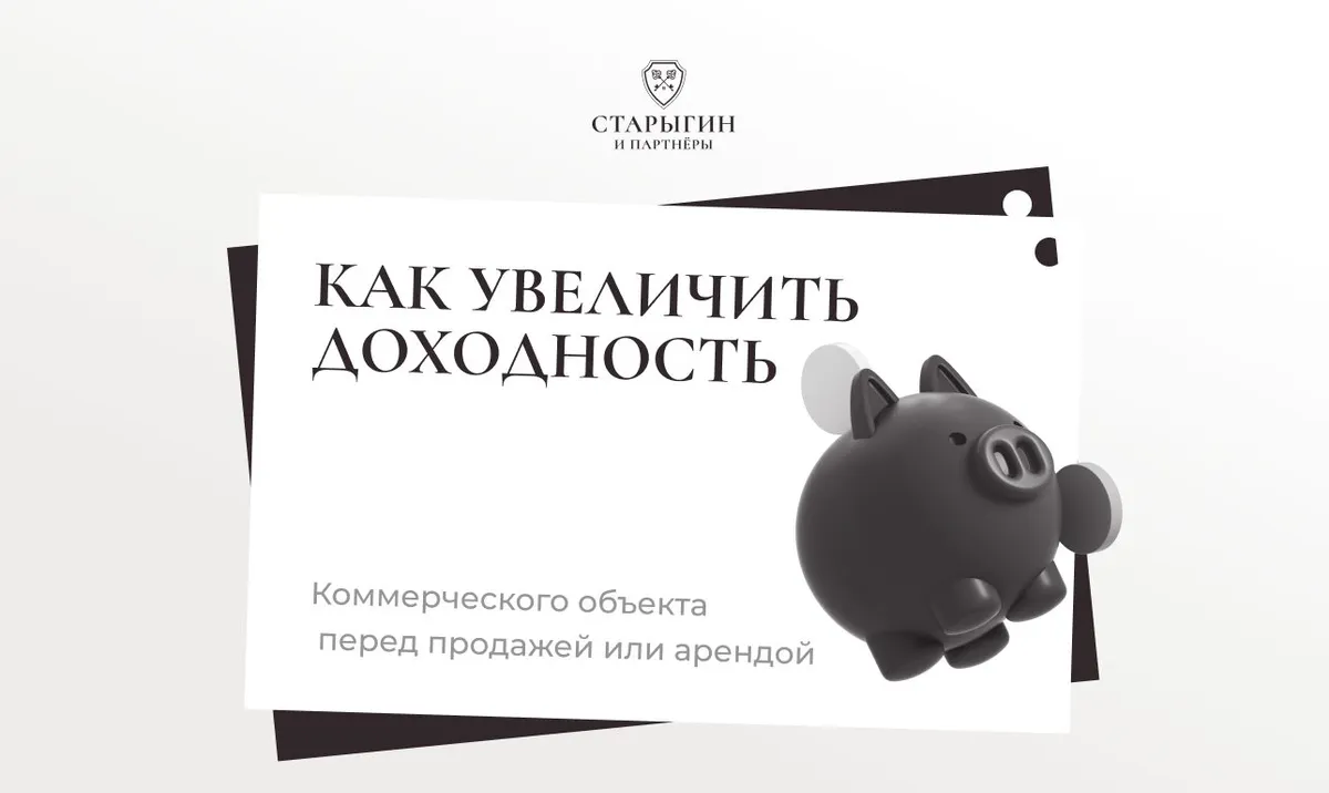 Как увеличить доходность коммерческого объекта перед продажей или арендой