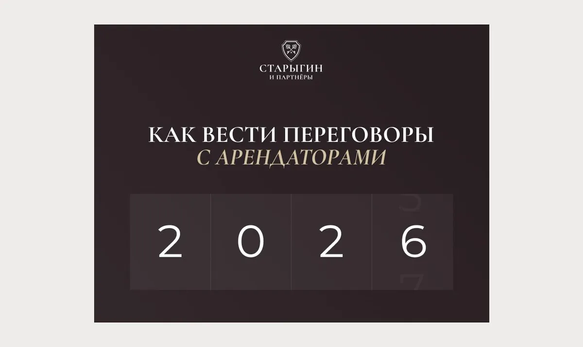 Как вести переговоры с арендаторами в 2026 году