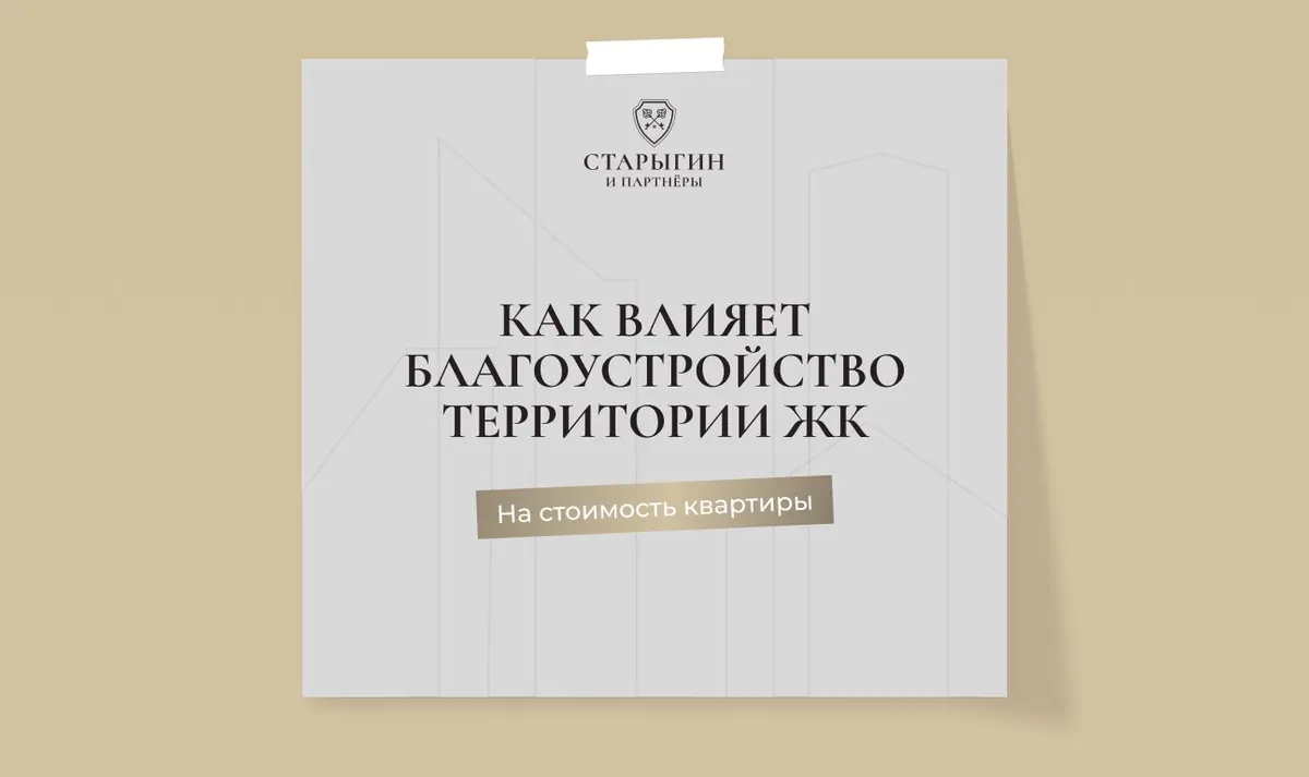 Как влияет благоустройство территории ЖК на стоимость квартиры