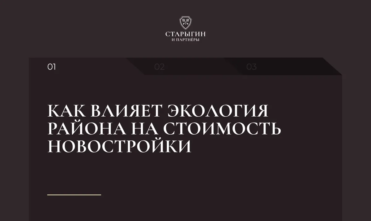 Как влияет экология района на стоимость новостройки