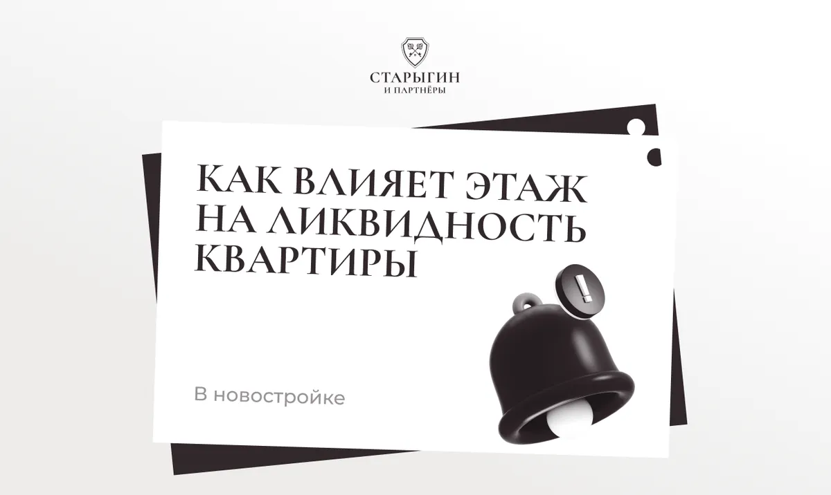 Как влияет этаж на ликвидность квартиры в новостройке