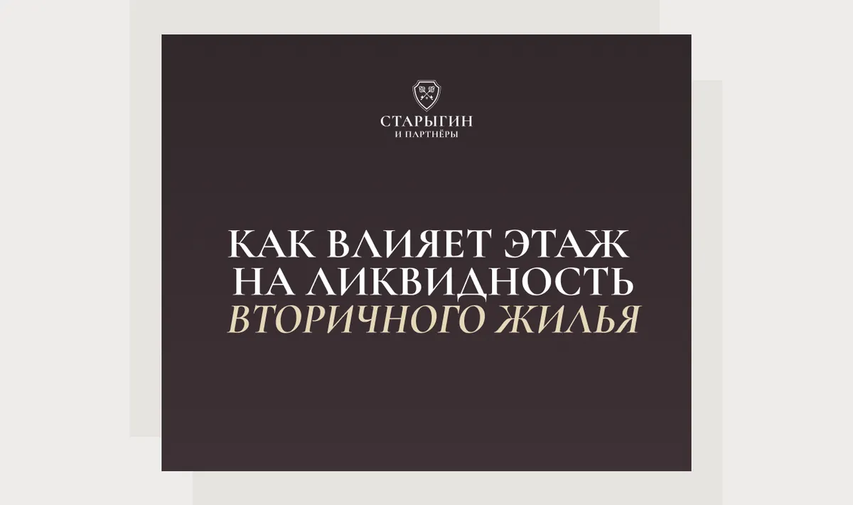 Как влияет этаж на ликвидность вторичного жилья