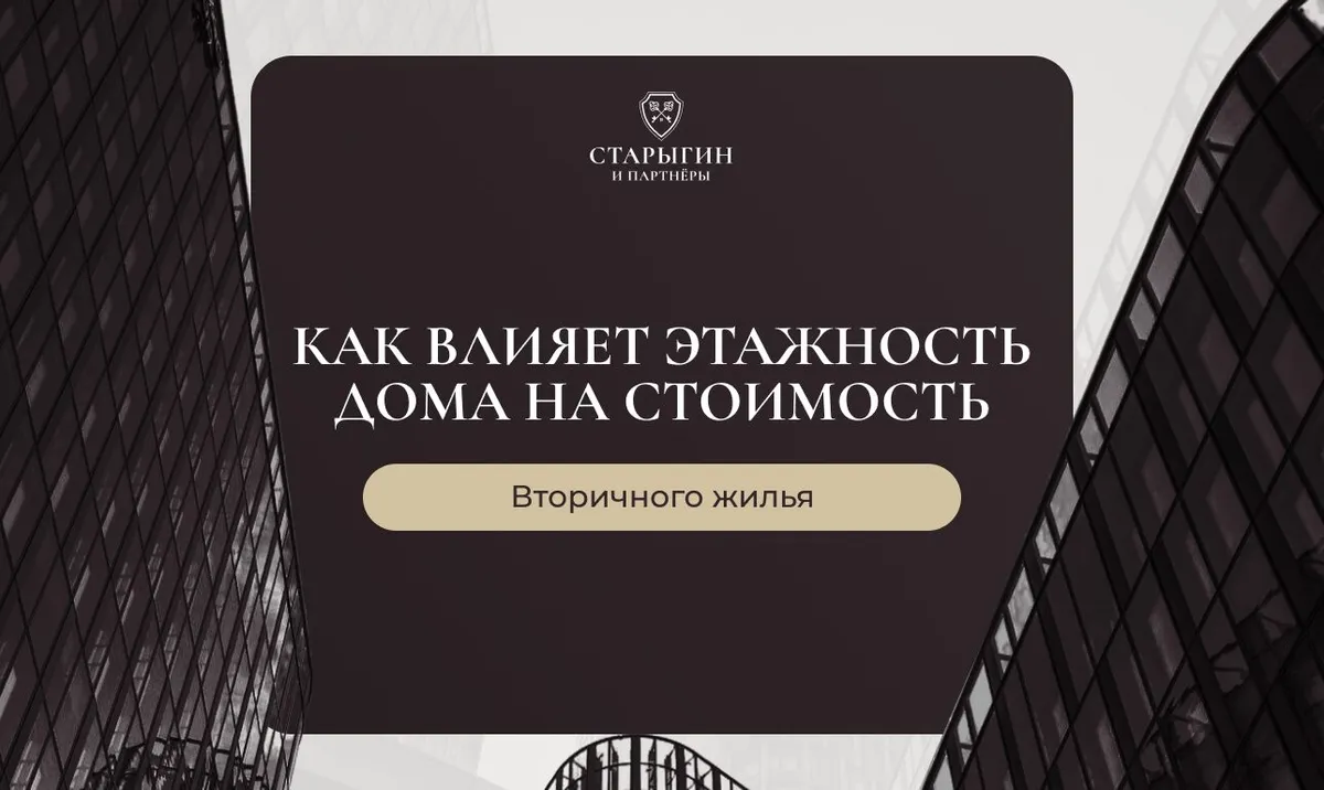 Как влияет этажность дома на стоимость вторичного жилья