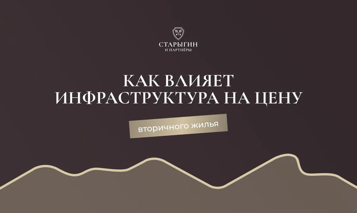Как влияет инфраструктура на цену вторичного жилья