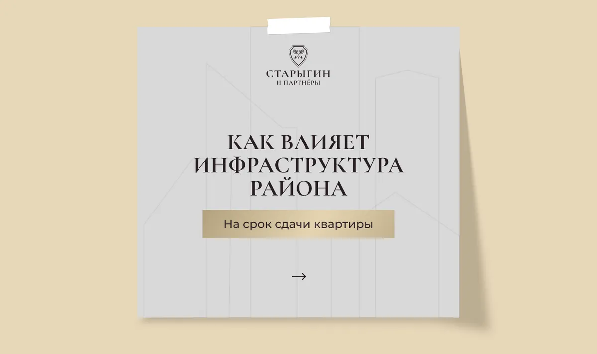 Как влияет инфраструктура района на срок сдачи квартиры