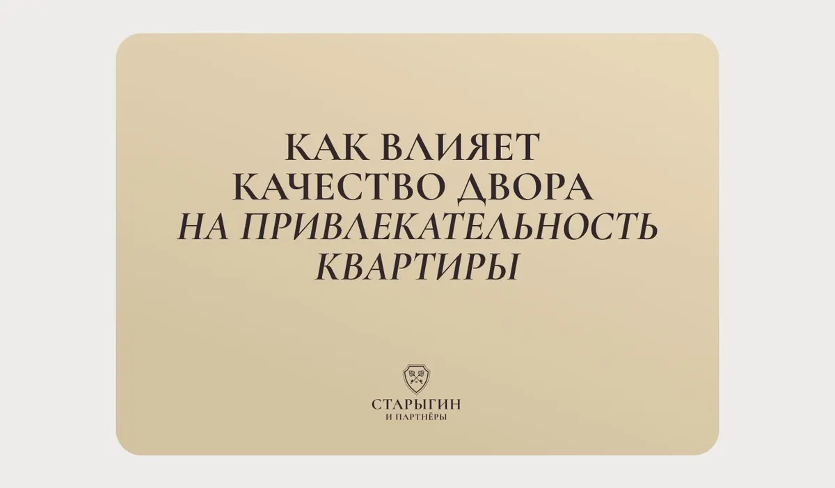 Как влияет качество двора на привлекательность квартиры