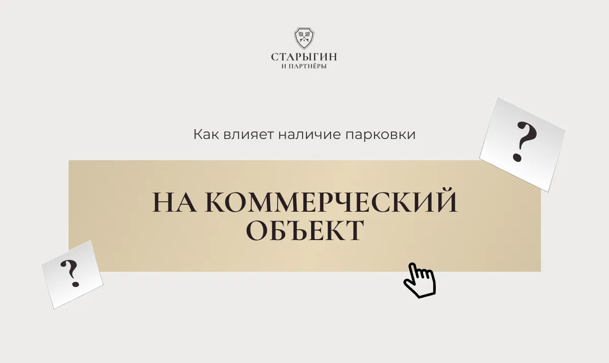 Как влияет наличие парковки на коммерческий объект