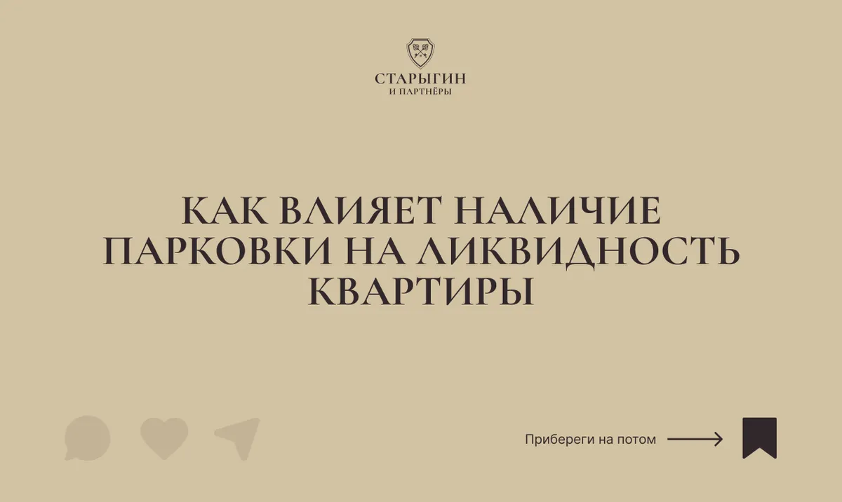 Как влияет наличие парковки на ликвидность квартиры