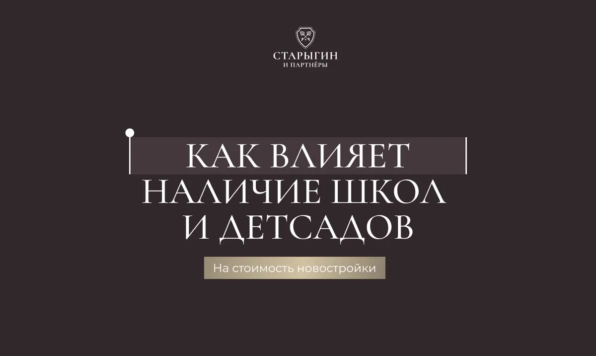 Как влияет наличие школ и детсадов на стоимость новостройки