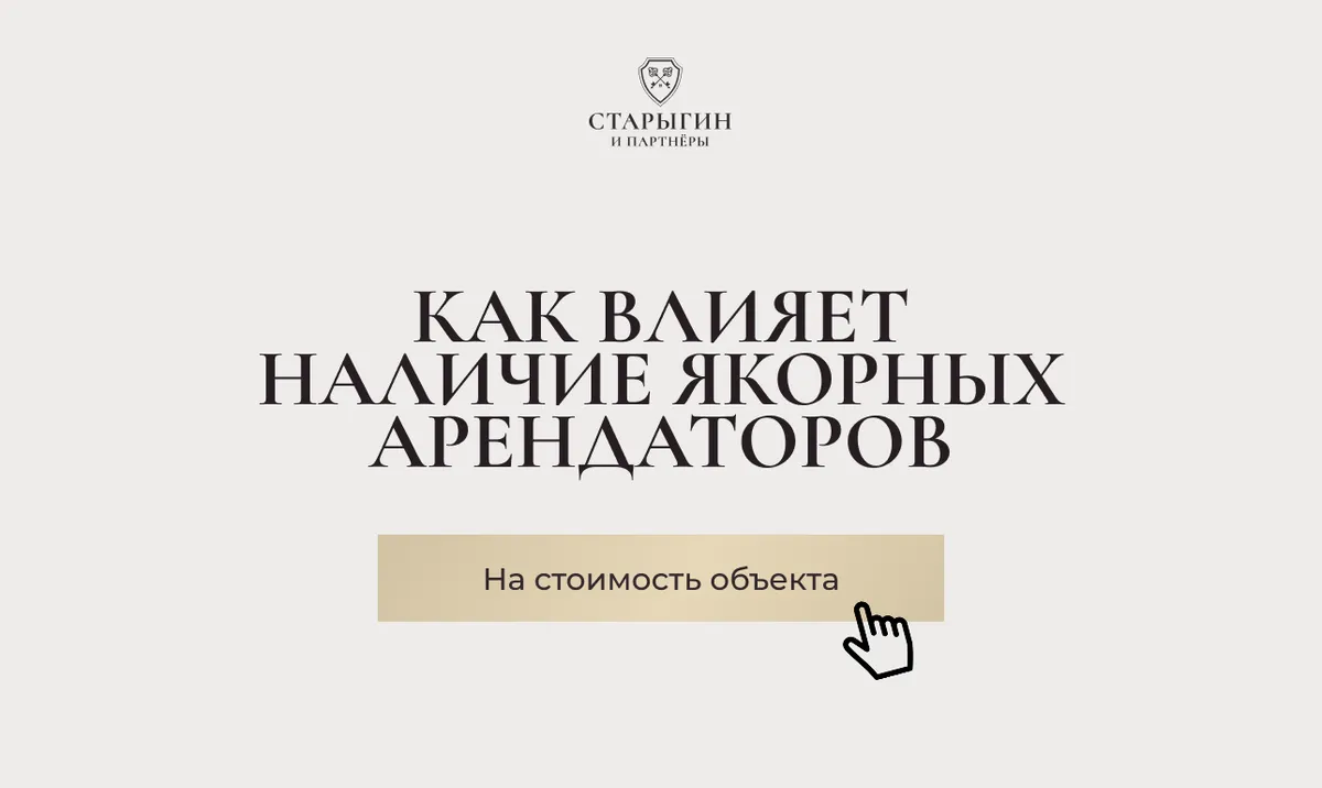 Как влияет наличие якорных арендаторов на стоимость объекта