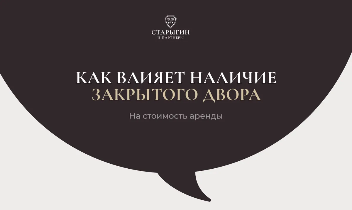 Как влияет наличие закрытого двора на стоимость аренды