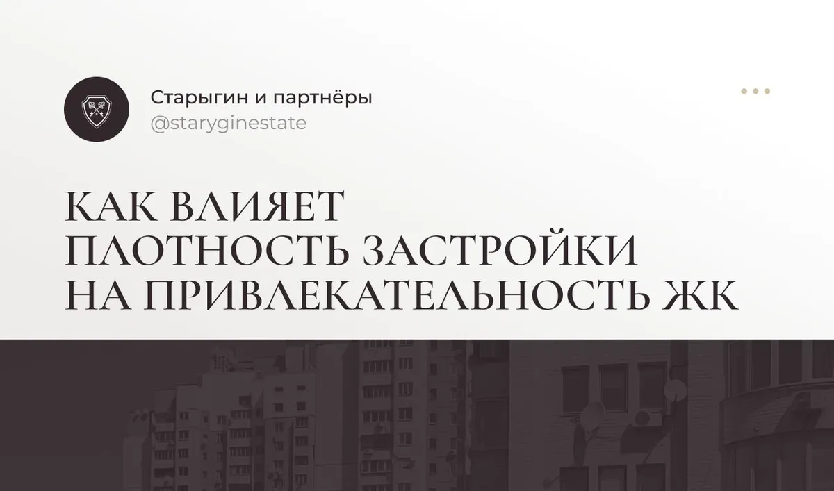 Как влияет плотность застройки на привлекательность ЖК