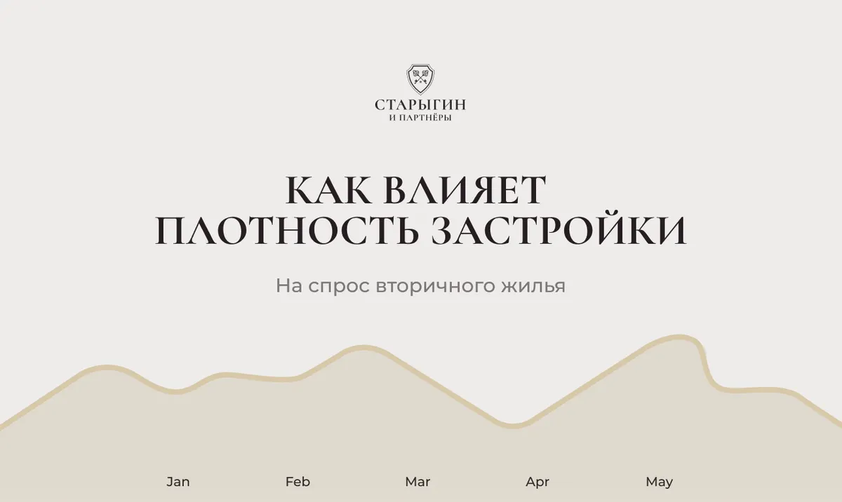 Как влияет плотность застройки на спрос вторичного жилья