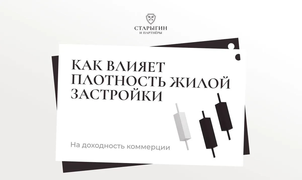 Как влияет плотность жилой застройки на доходность коммерции