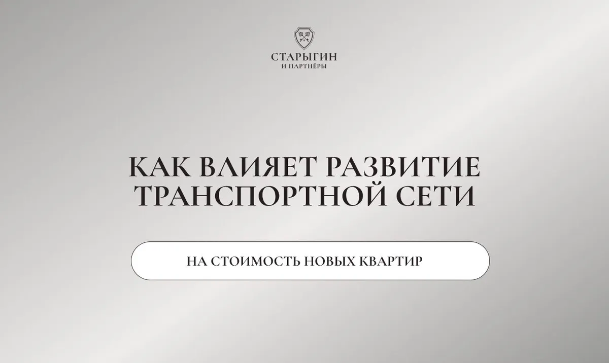 Как влияет развитие транспортной сети на стоимость новых квартир