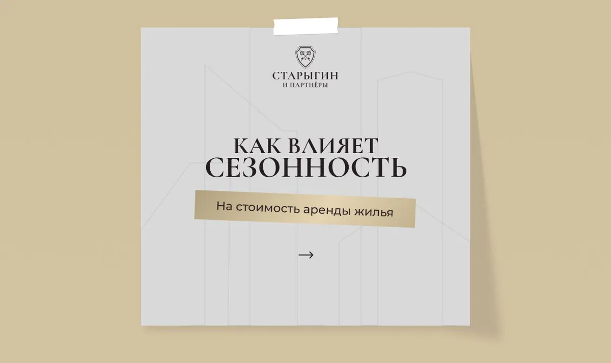 Как влияет сезонность на стоимость аренды жилья