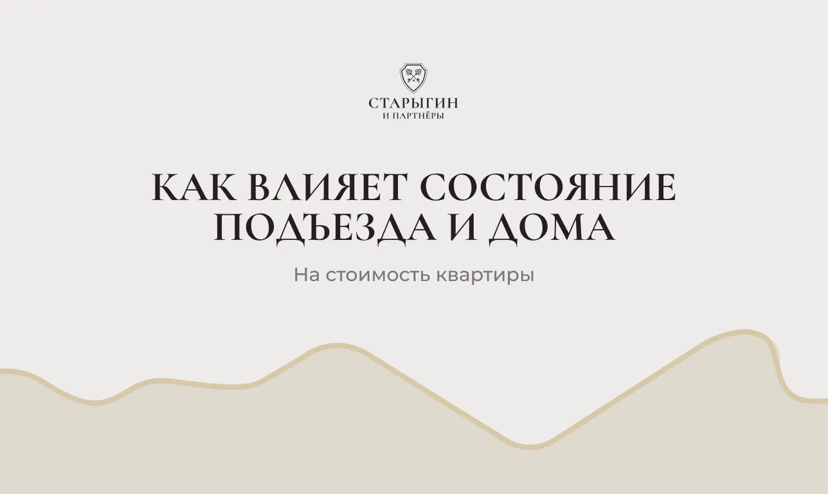 Как влияет состояние подъезда и дома на стоимость квартиры