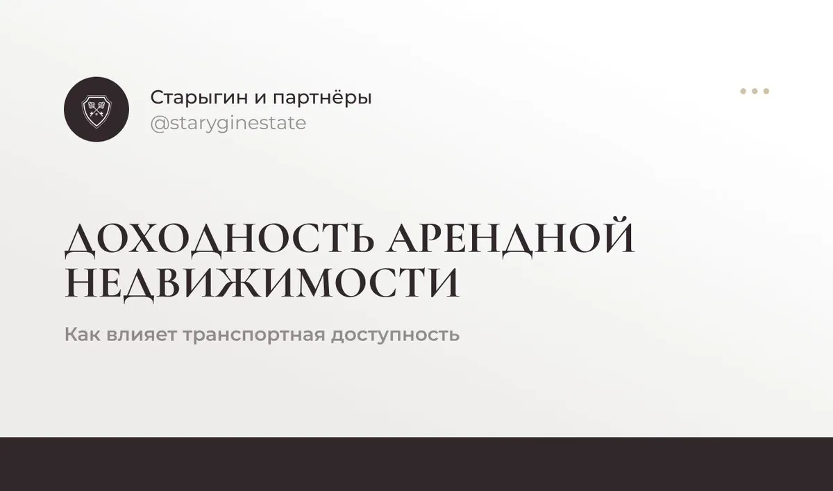 Как влияет транспортная доступность на доходность арендной недвижимости