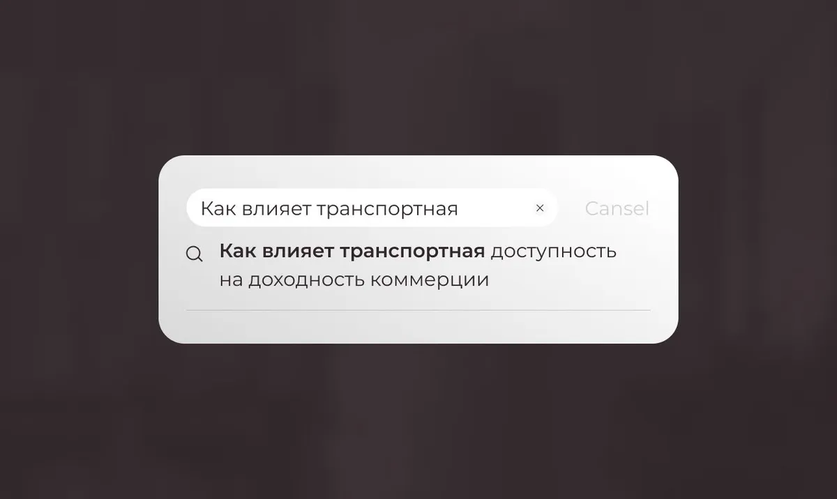 Как влияет транспортная доступность на доходность коммерции