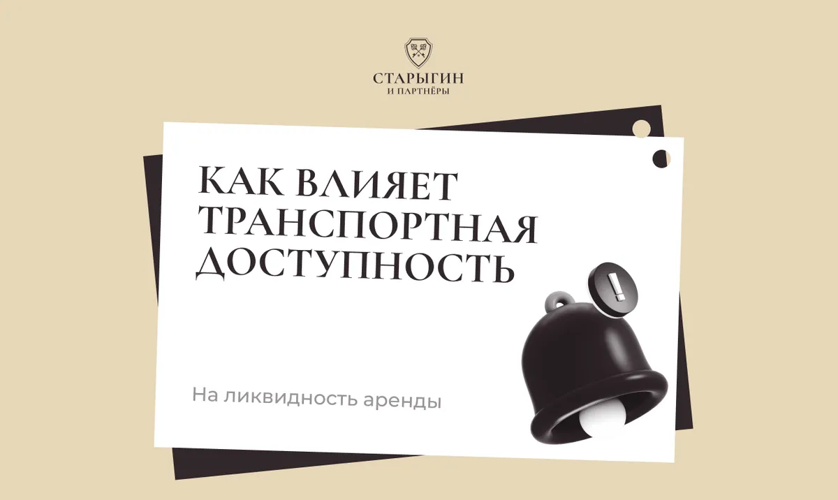 Как влияет транспортная доступность на ликвидность аренды