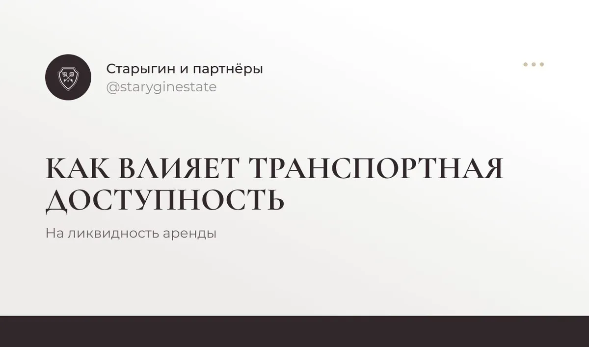Как влияет транспортная доступность на ликвидность аренды