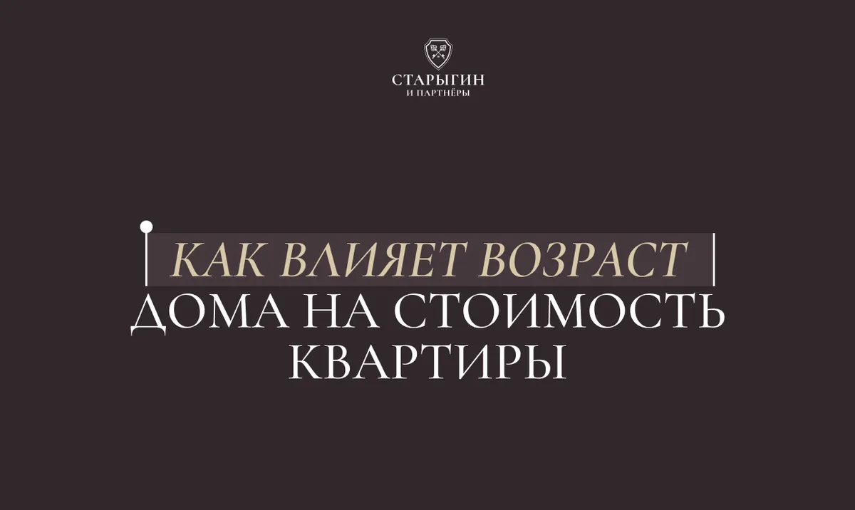 Как влияет возраст дома на стоимость квартиры