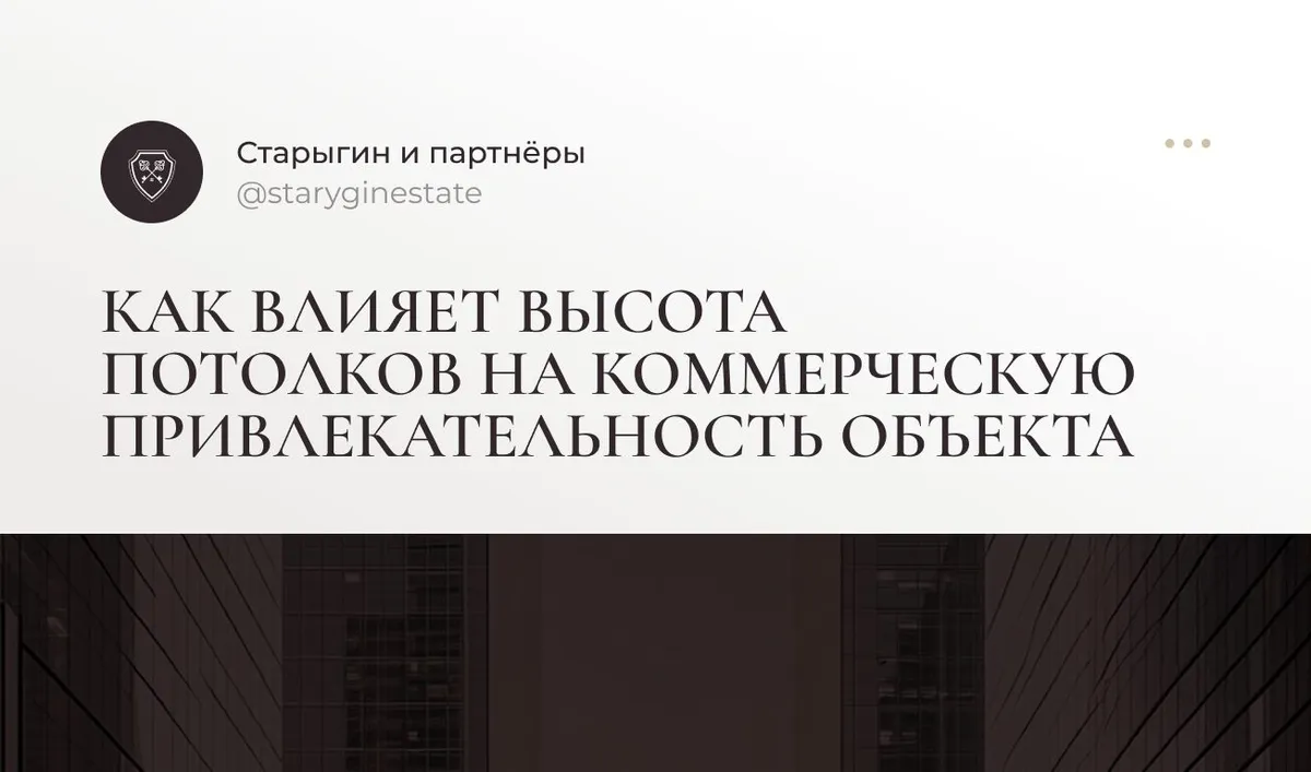 Как влияет высота потолков на коммерческую привлекательность объекта