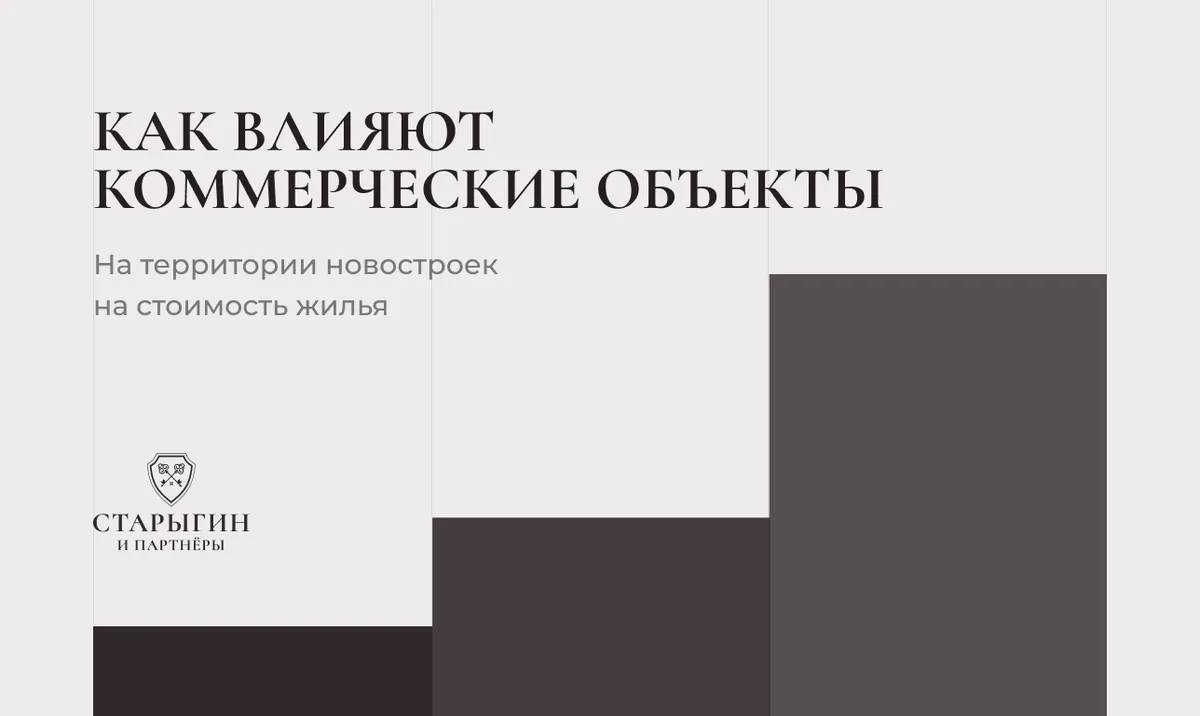 Как влияют коммерческие объекты на территории новостроек на стоимость жилья