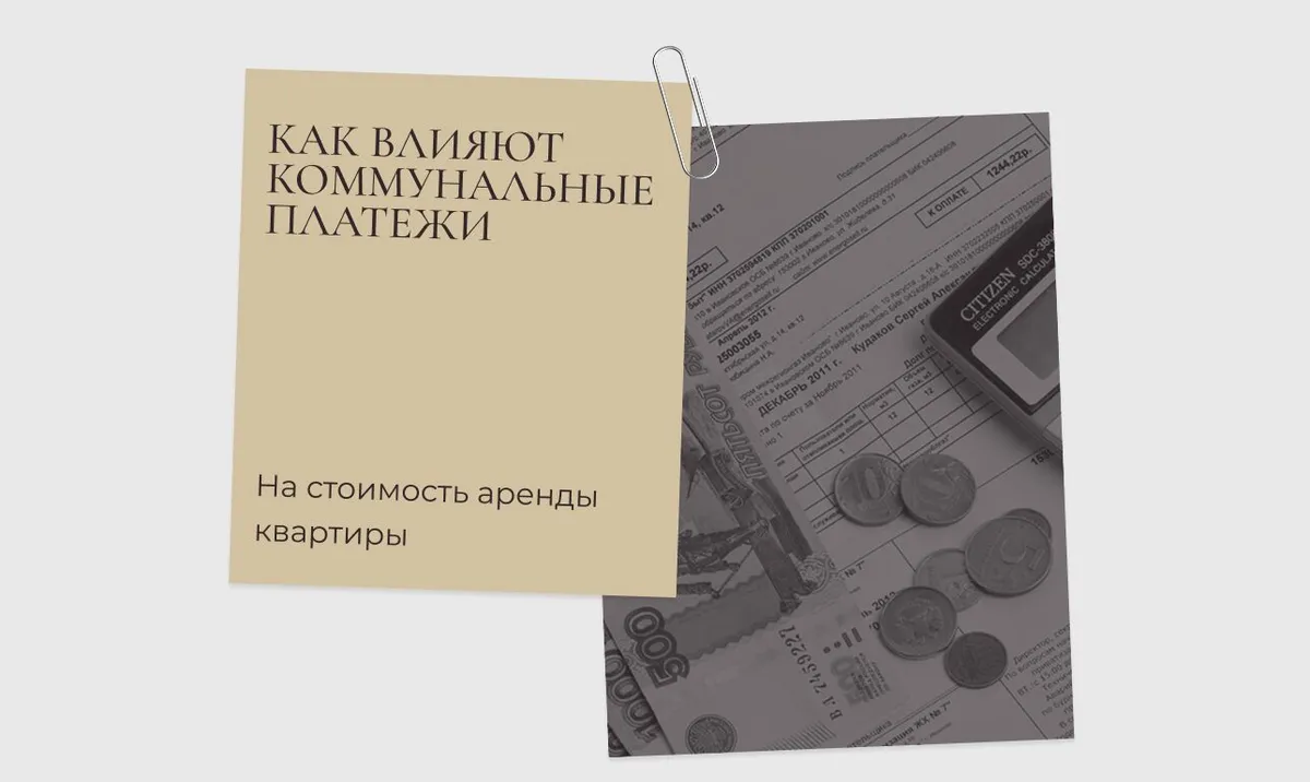 Как влияют коммунальные платежи на стоимость аренды квартиры