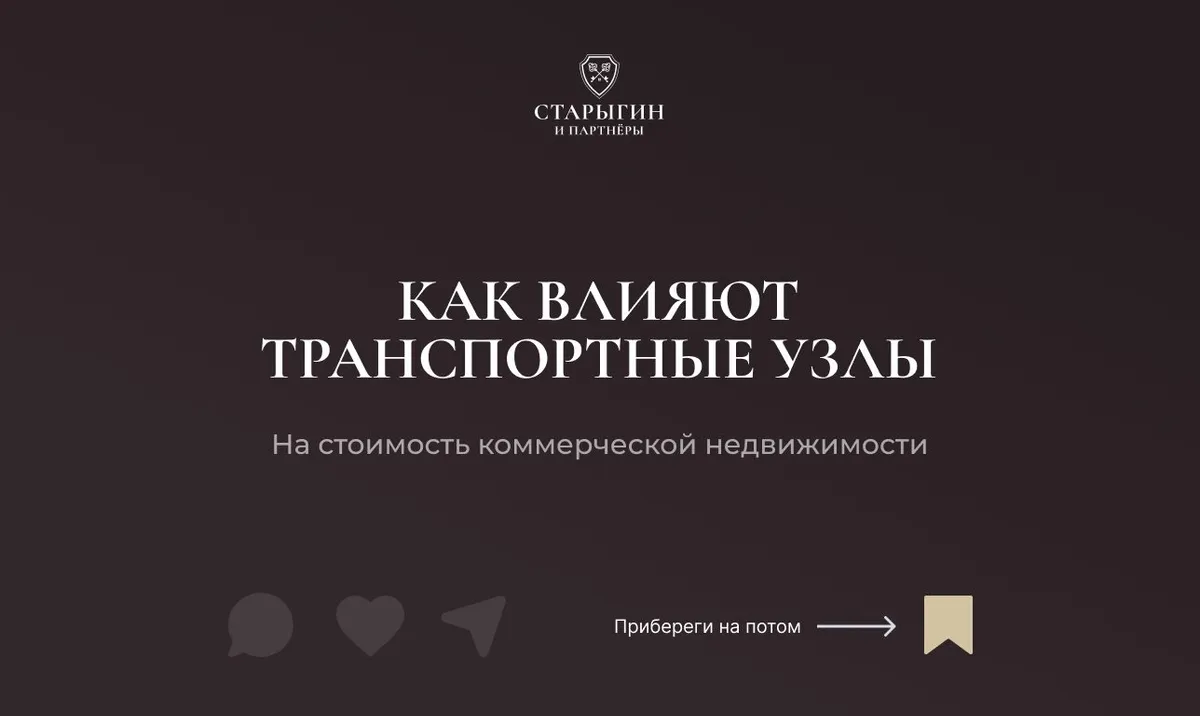 Как влияют транспортные узлы на стоимость коммерческой недвижимости