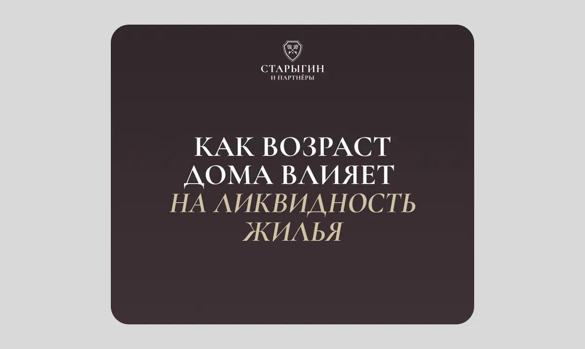 Как возраст дома влияет на ликвидность жилья