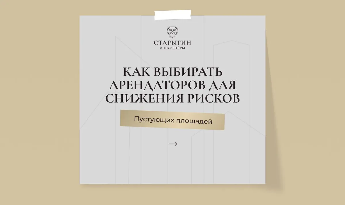 Как выбирать арендаторов для снижения рисков пустующих площадей