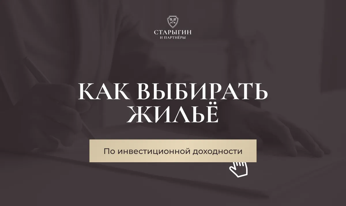 Как выбирать жильё по инвестиционной доходности