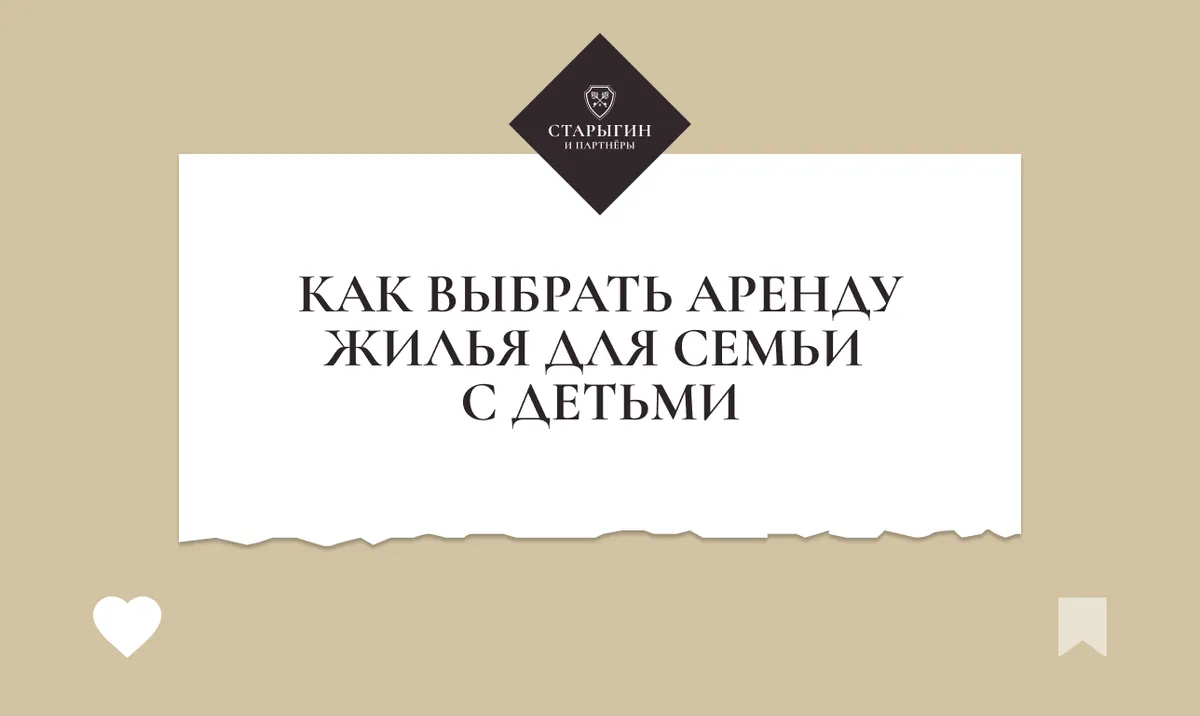 Как выбрать аренду жилья для семьи с детьми