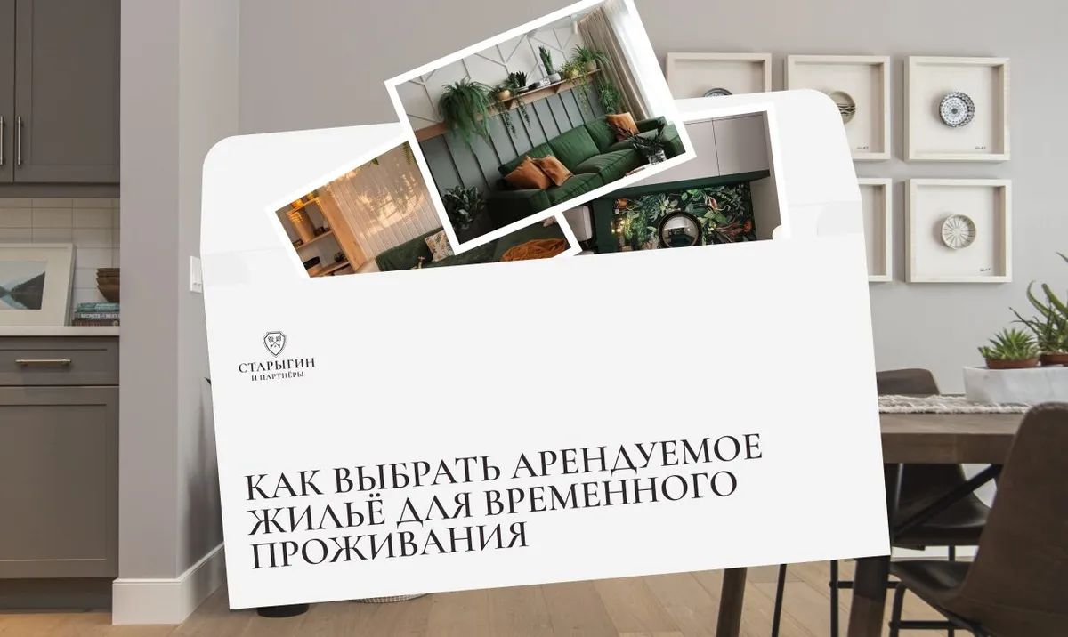 Как выбрать арендуемое жильё для временного проживания