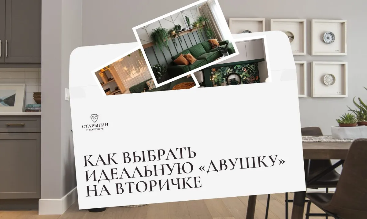 Как выбрать идеальную «двушку» на вторичке