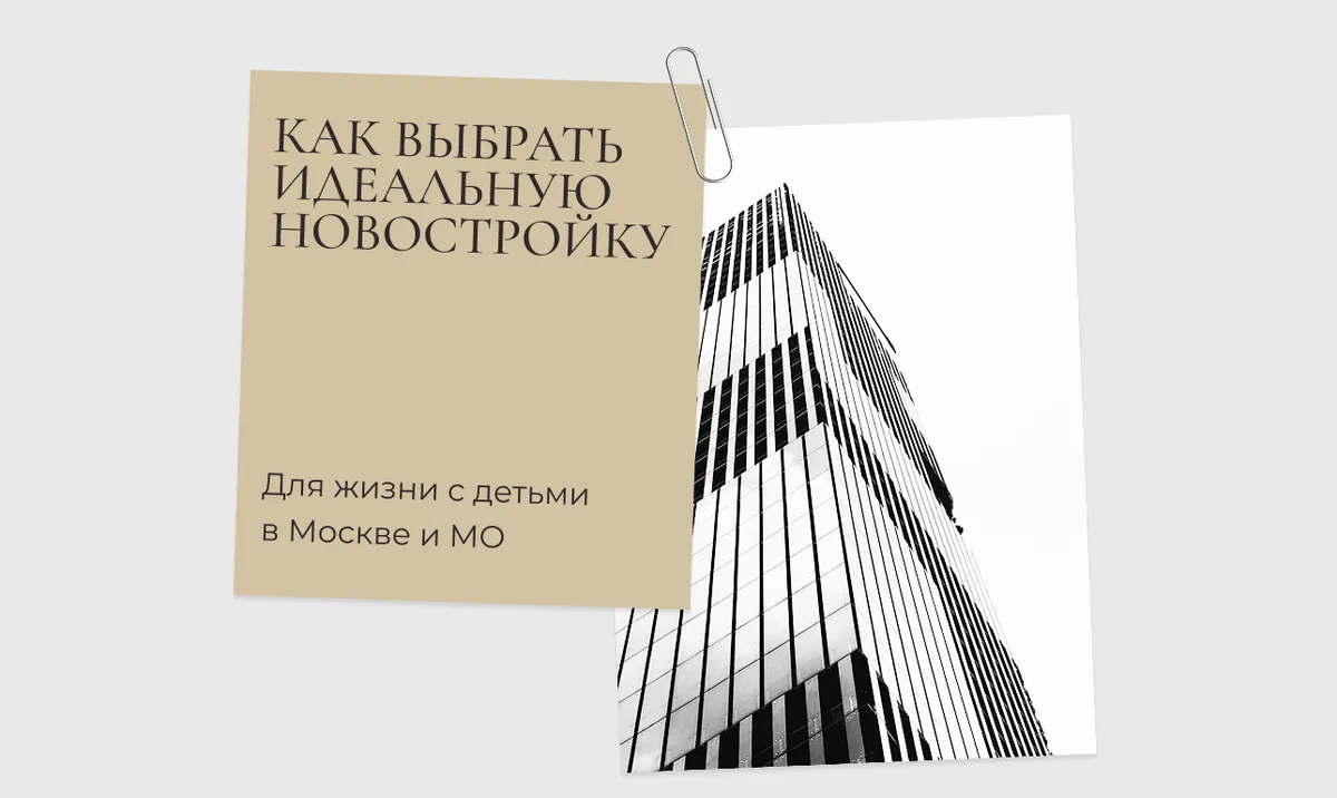 Как выбрать идеальную новостройку для жизни с детьми в Москве и МО