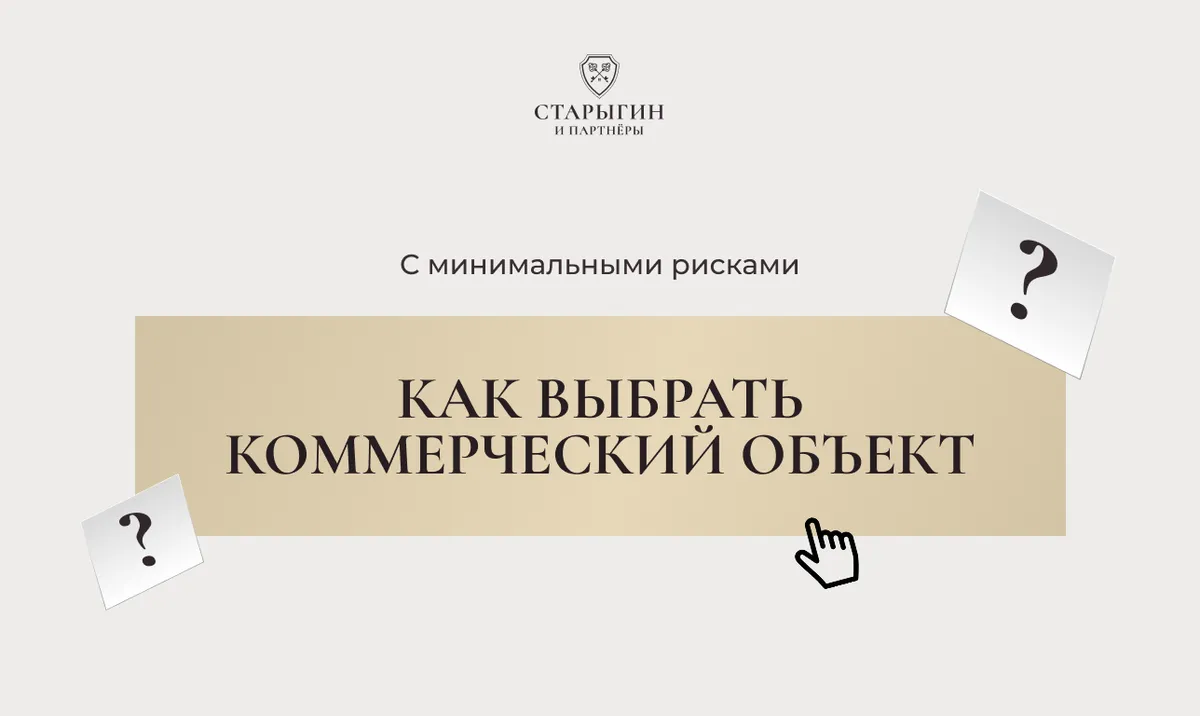 Как выбрать коммерческий объект с минимальными рисками