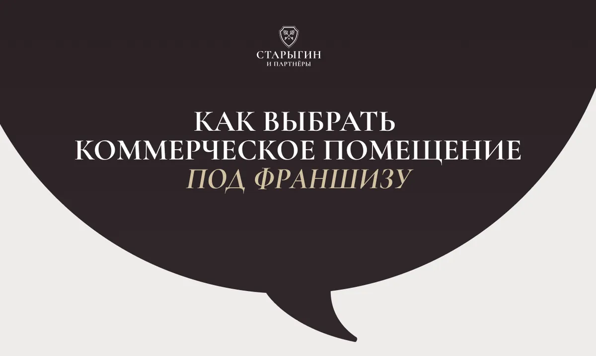 Как выбрать коммерческое помещение под франшизу