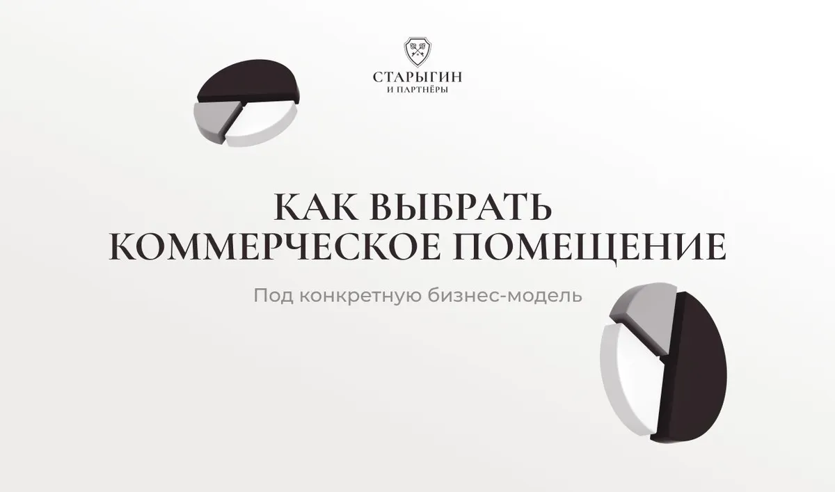 Как выбрать коммерческое помещение под конкретную бизнес-модель