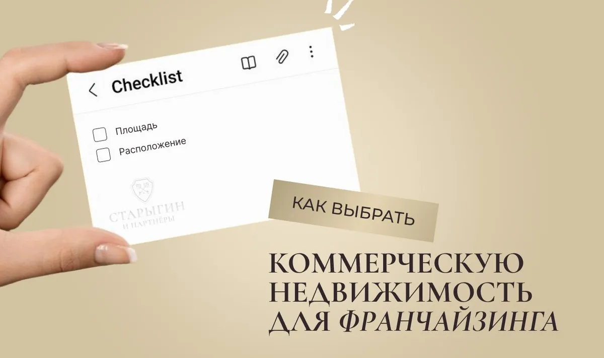 Как выбрать коммерческую недвижимость для франчайзинга