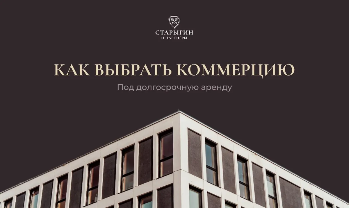 Как выбрать коммерцию под долгосрочную аренду