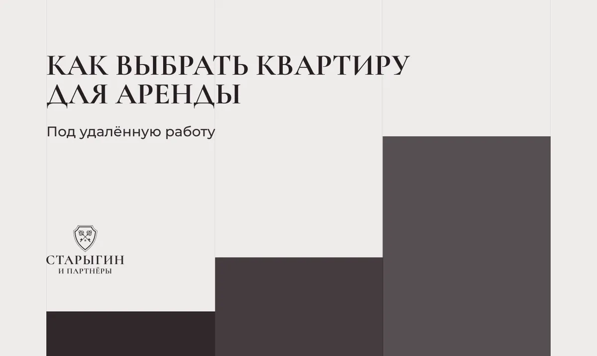 Как выбрать квартиру для аренды под удалённую работу
