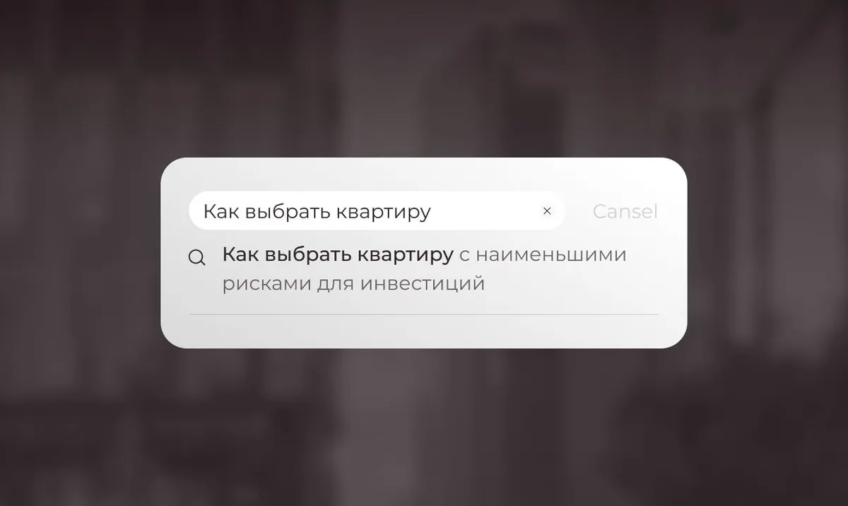 Как выбрать квартиру с наименьшими рисками для инвестиций
