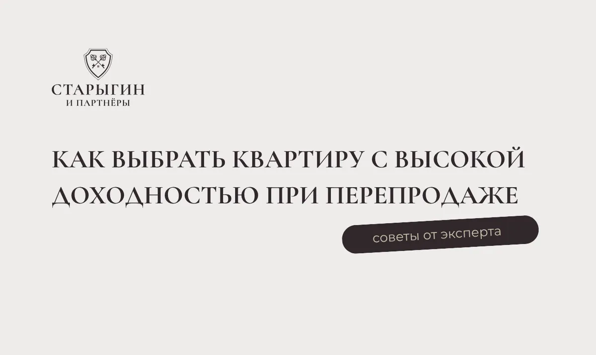 Как выбрать квартиру с высокой доходностью при перепродаже в Москве