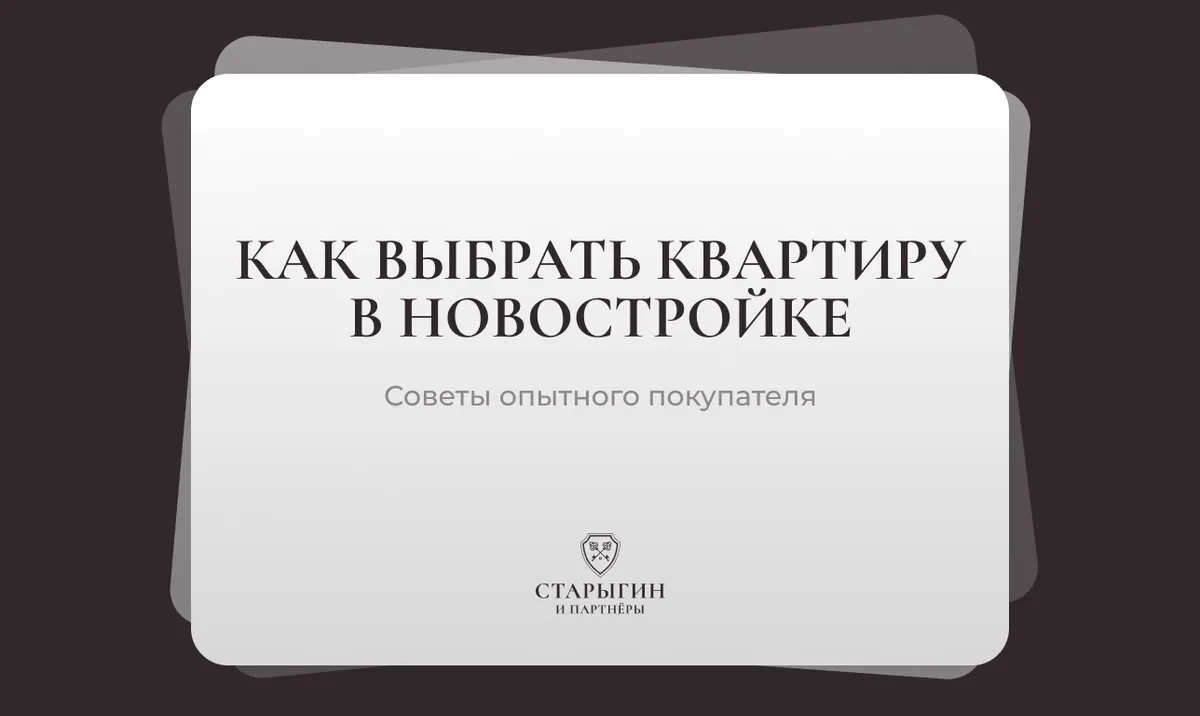 Как выбрать квартиру в новостройке: советы опытного покупателя