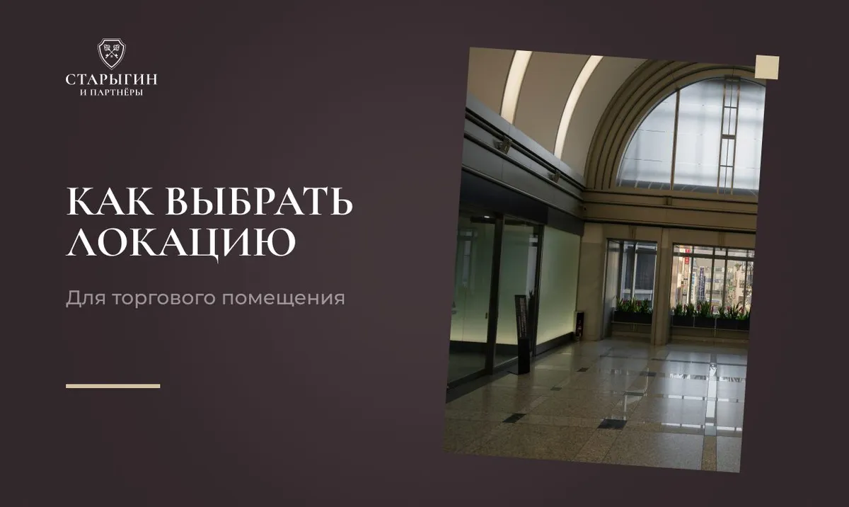 Как выбрать локацию для торгового помещения