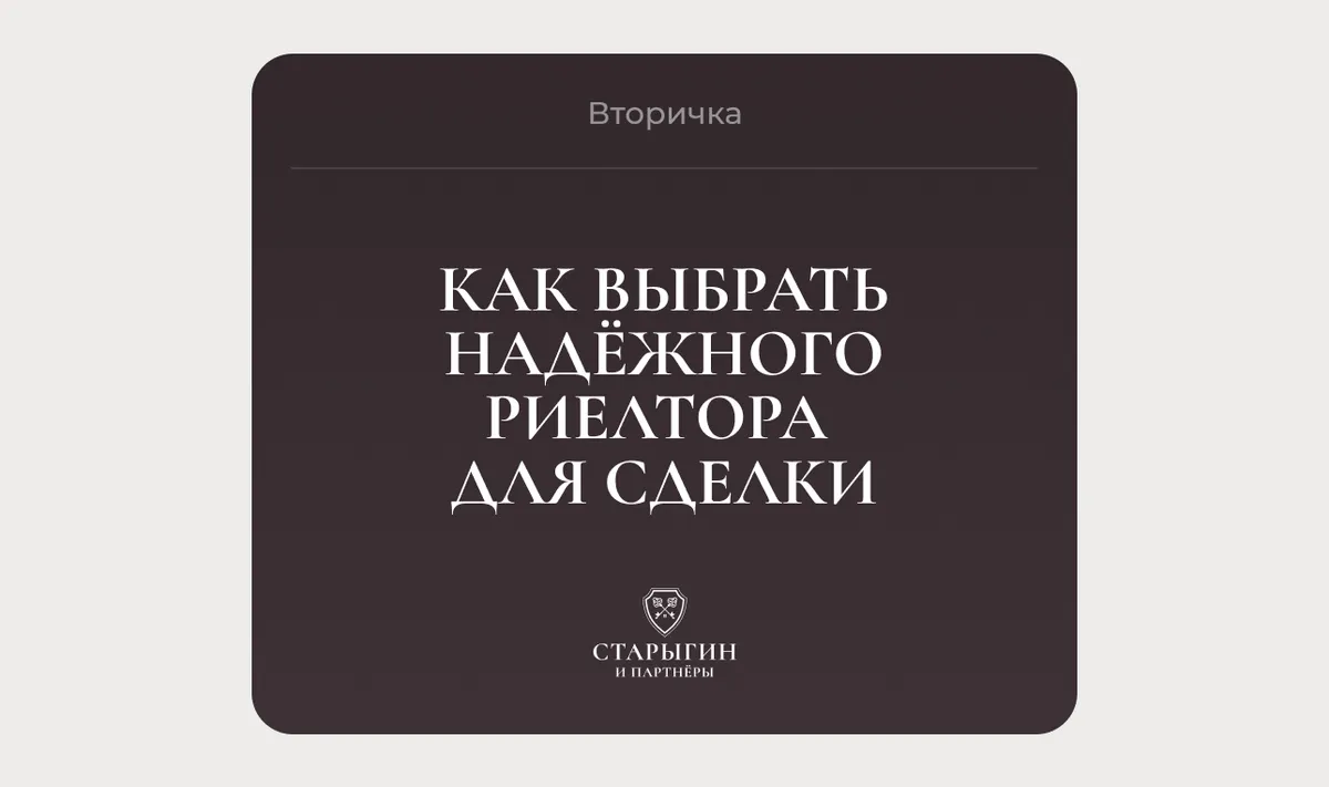 Как выбрать надёжного риелтора для сделки на вторичке