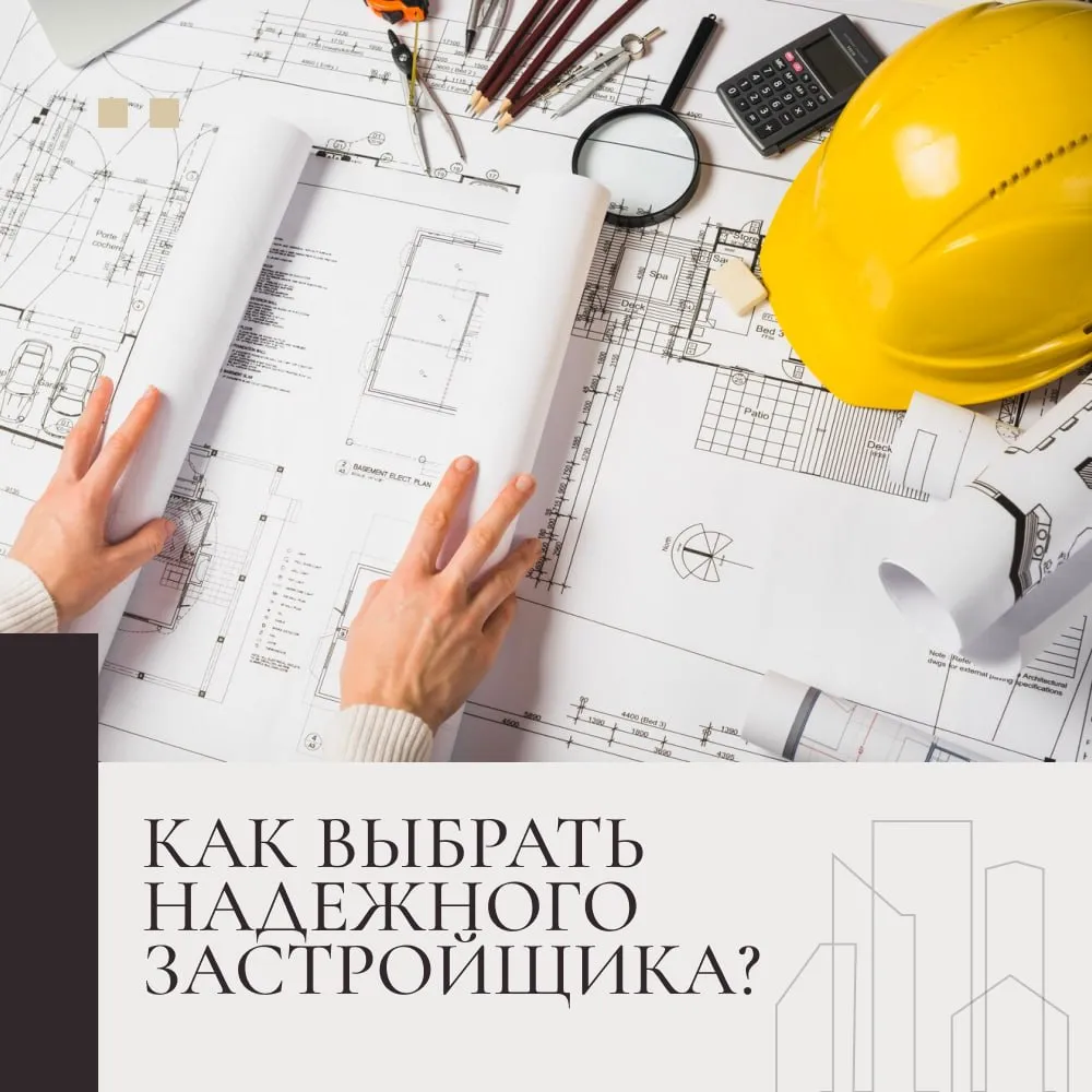 Как выбрать надежного застройщика?
