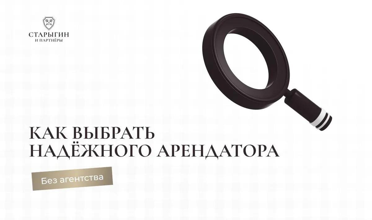 Как выбрать надёжного арендатора без агентства